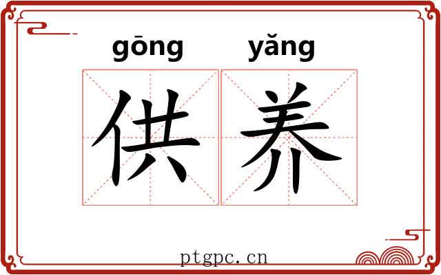 供养