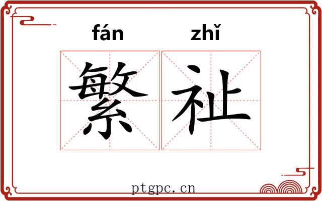 繁祉