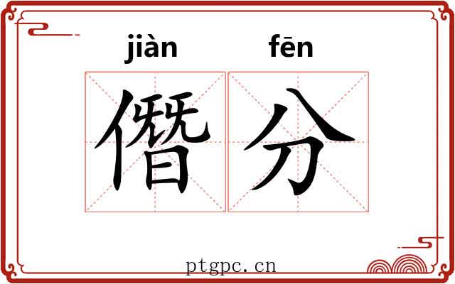 僭分