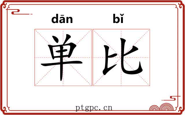 单比