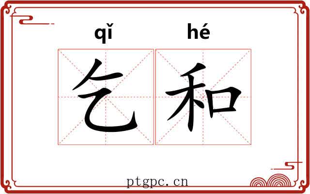 乞和