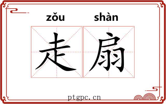 走扇 走扇