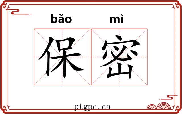 保密