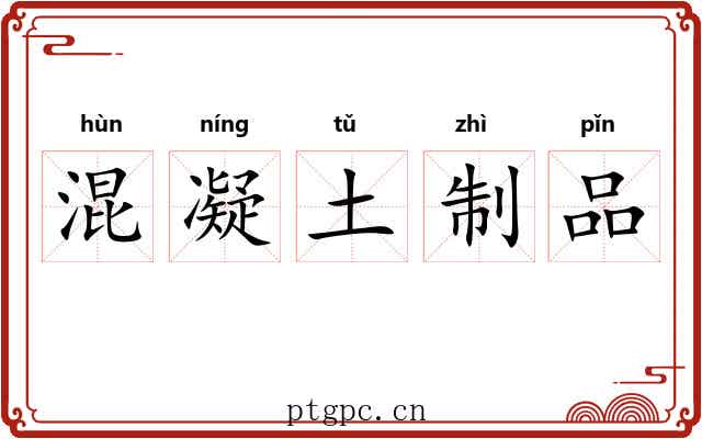 混凝土制品