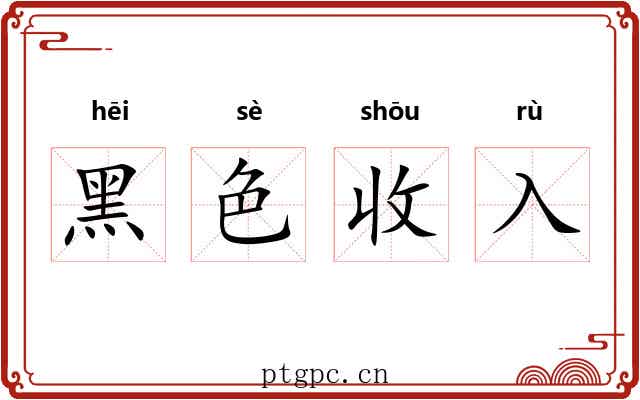 黑色收入 黑色收入