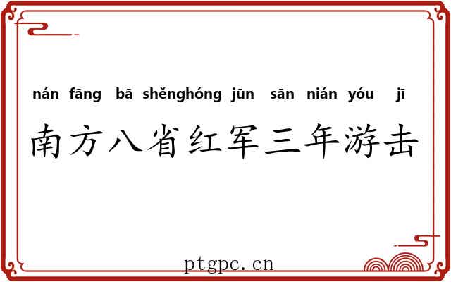 南方八省红军三年游击战争