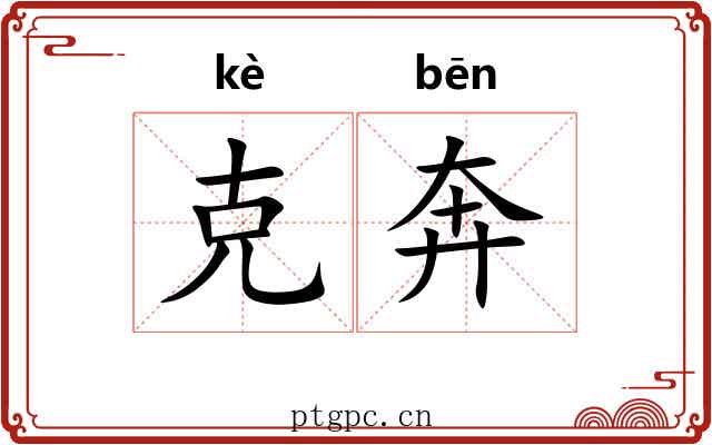 克奔 克奔