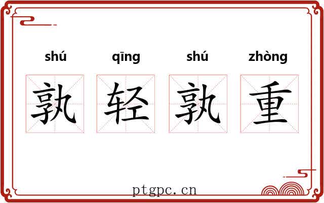 孰轻孰重