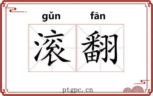 滚翻