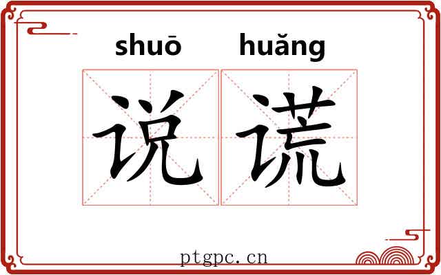 说谎 说谎