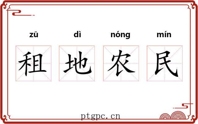 租地农民