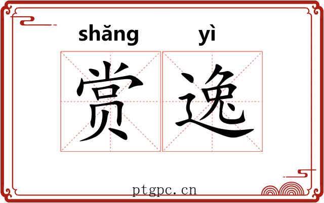 赏逸 赏逸