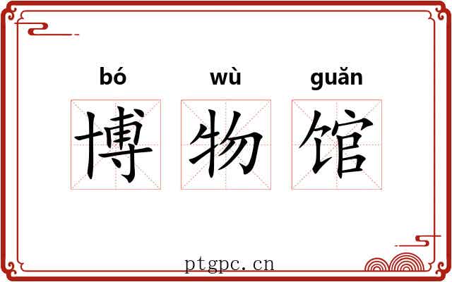 博物馆