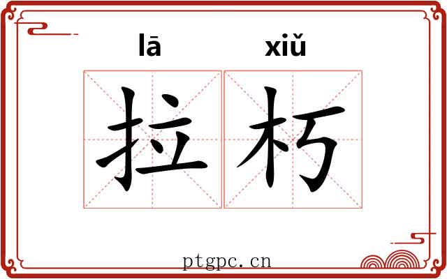 拉朽