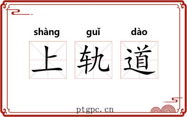 上轨道