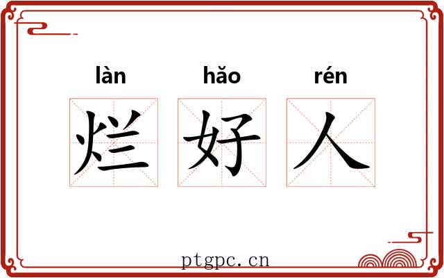 烂好人