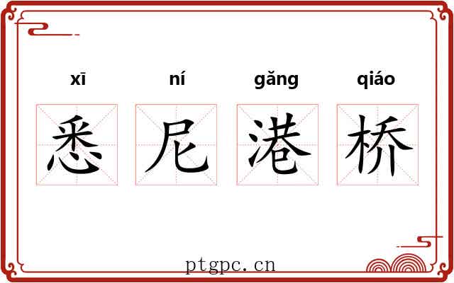 悉尼港桥 悉尼港桥