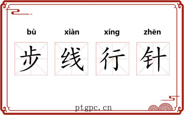 步线行针 步线行针