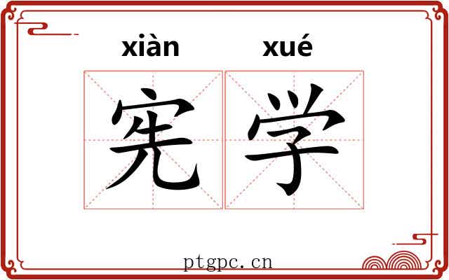 宪学