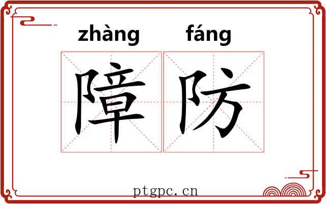 障防