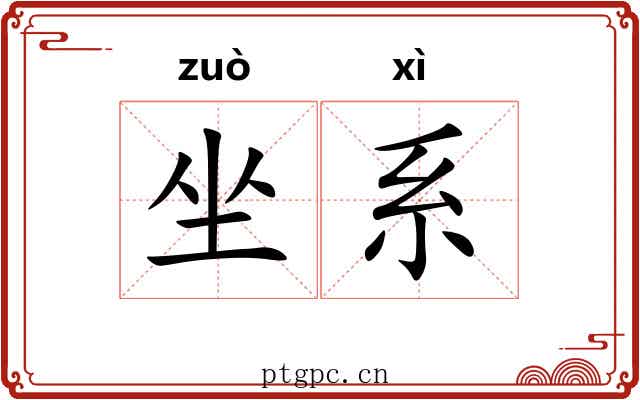 坐系 坐系