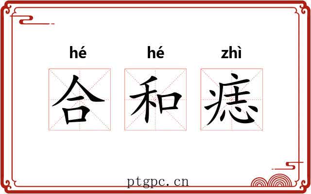 合和痣