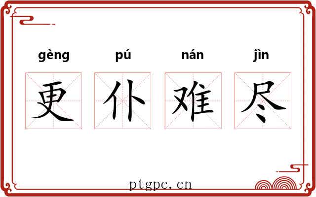 更仆难尽 更仆难尽