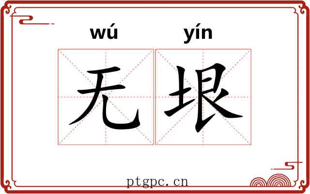 无垠 无垠
