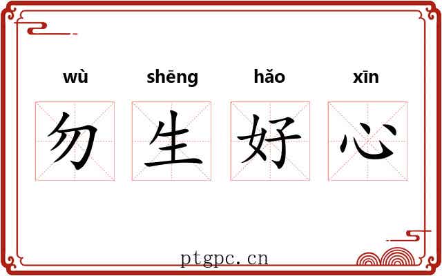 勿生好心