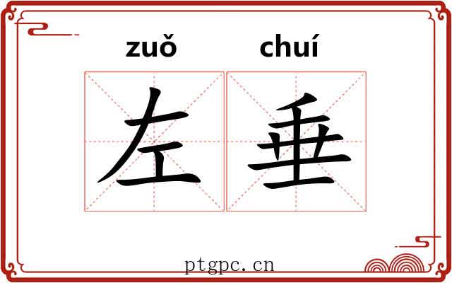 左垂 左垂