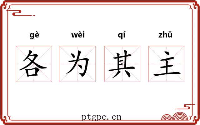 各为其主 各为其主