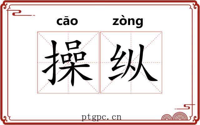操纵 操纵