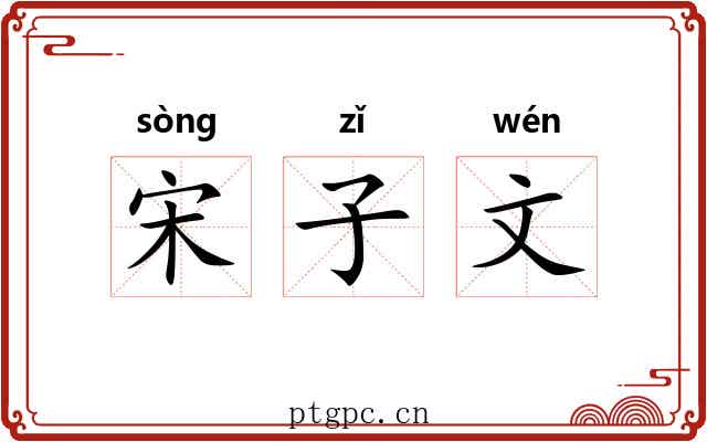宋子文