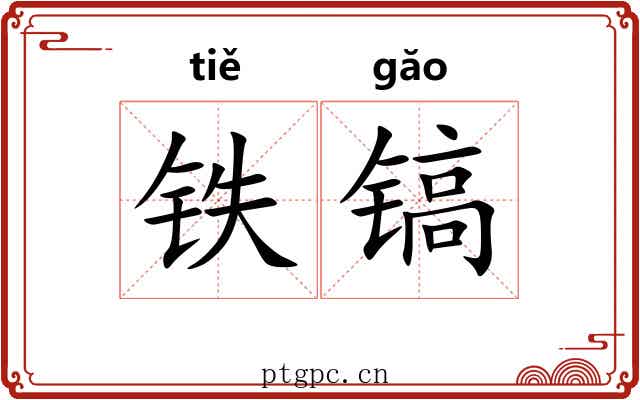 铁镐