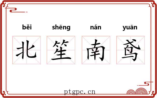 北笙南鸢