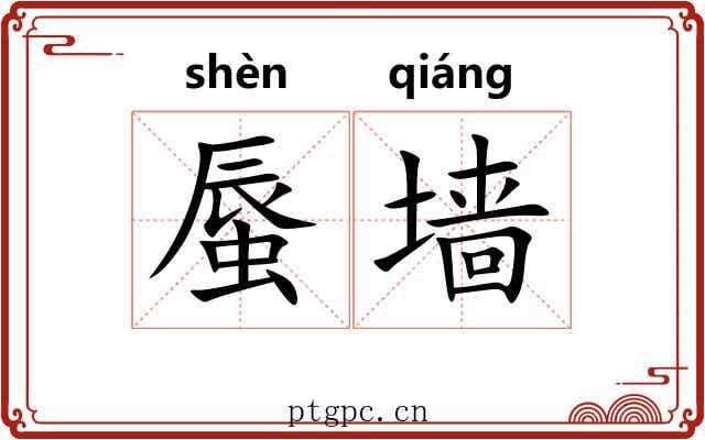 蜃墙