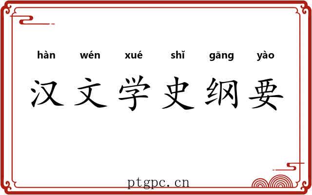 汉文学史纲要 汉文学史纲要