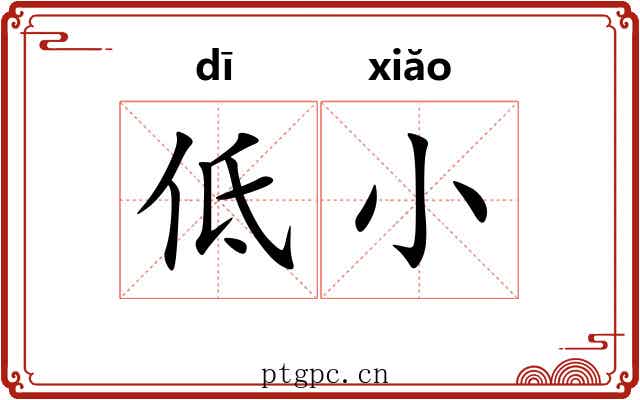 低小 低小
