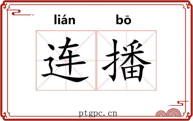 连播
