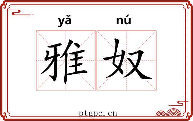 雅奴 雅奴