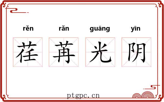 荏苒光阴
