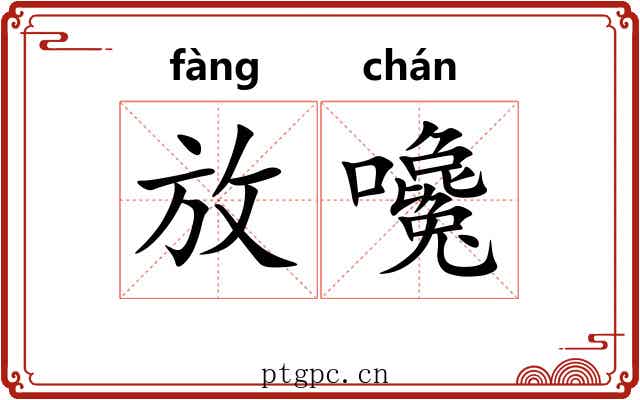 放嚵