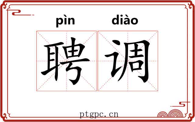 聘调