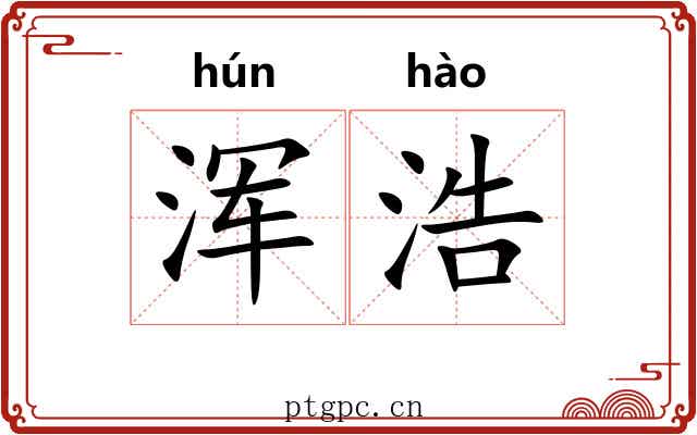 浑浩