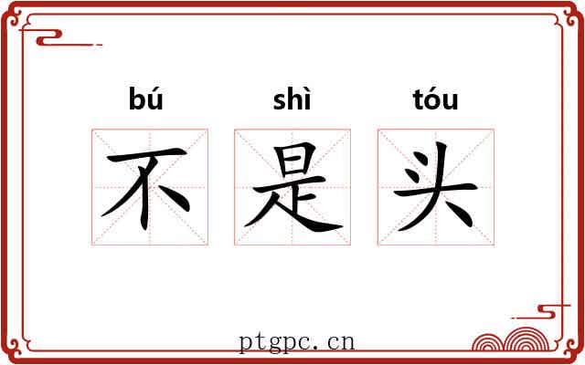 不是头 不是头