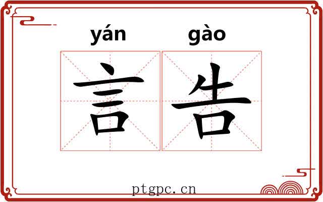 言告 言告