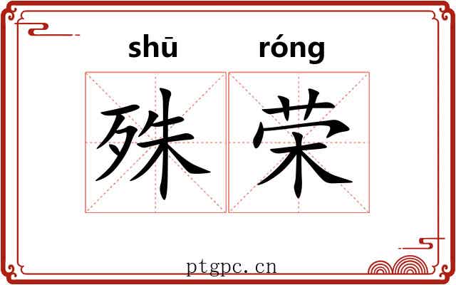殊荣