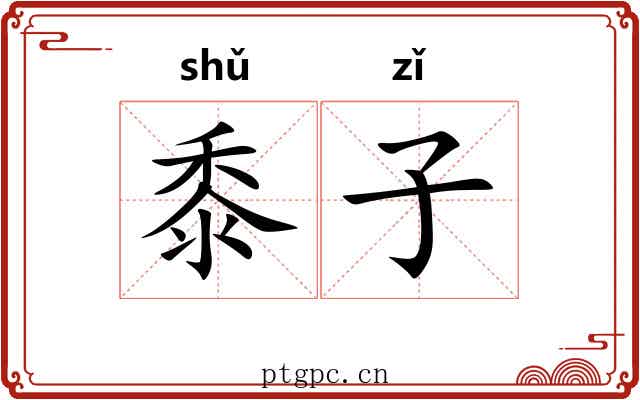 黍子