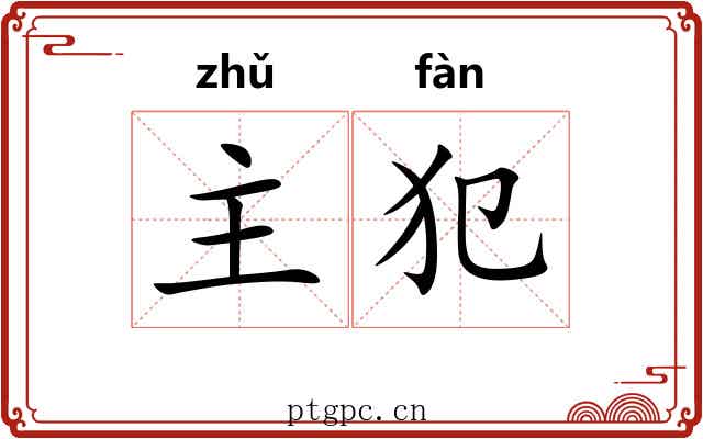 主犯 主犯