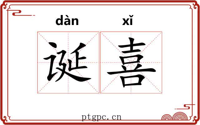 诞喜